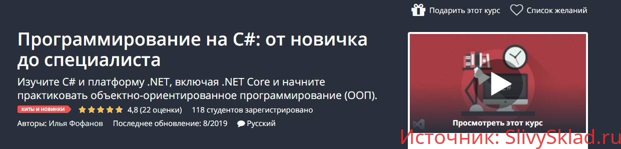 Картинка [Udemy] Илья Фофанов - Программирование на C#: от новичка до специалиста (2019)