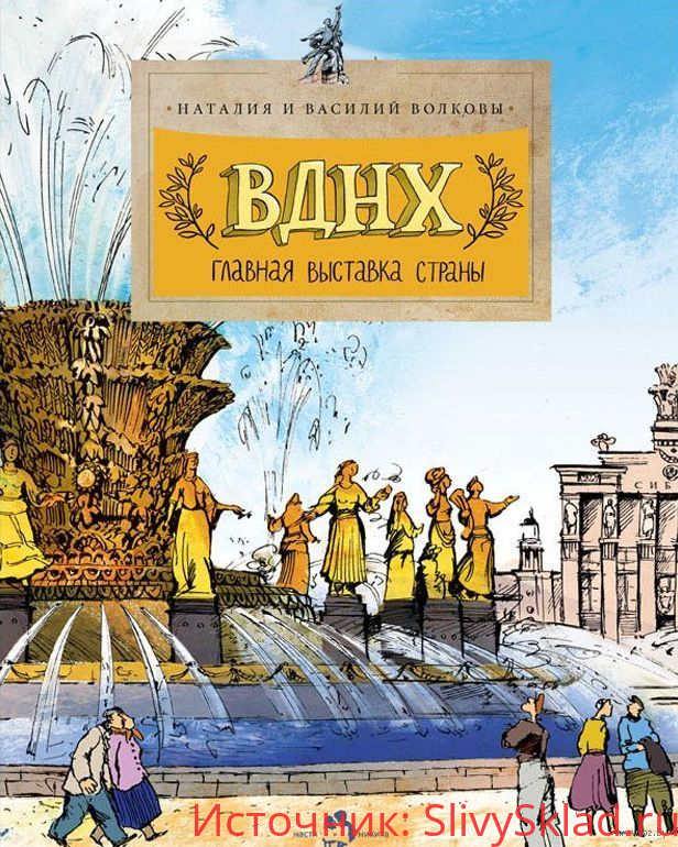 Картинка [Василий Волков, Наталия Волкова] ВДНХ. Главная выставка страны (2017)