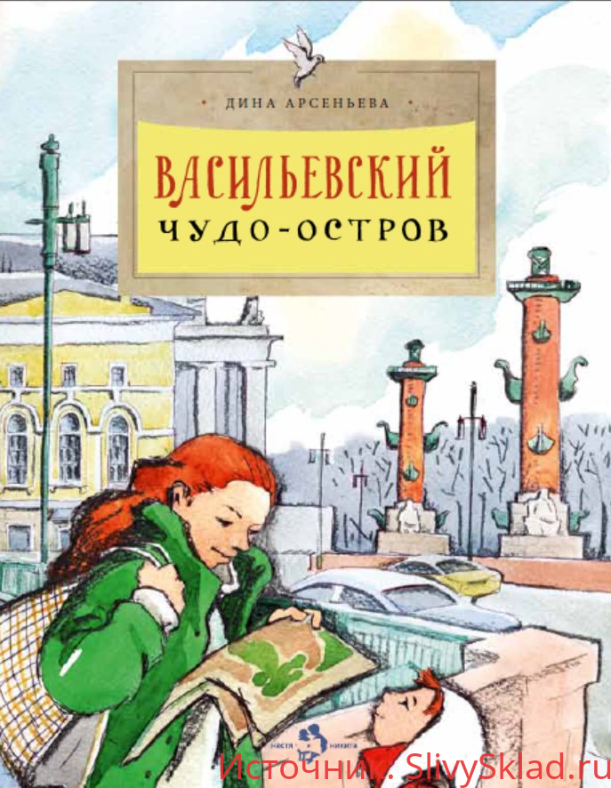 Картинка [Дина Арсеньева] Васильевский чудо-остров