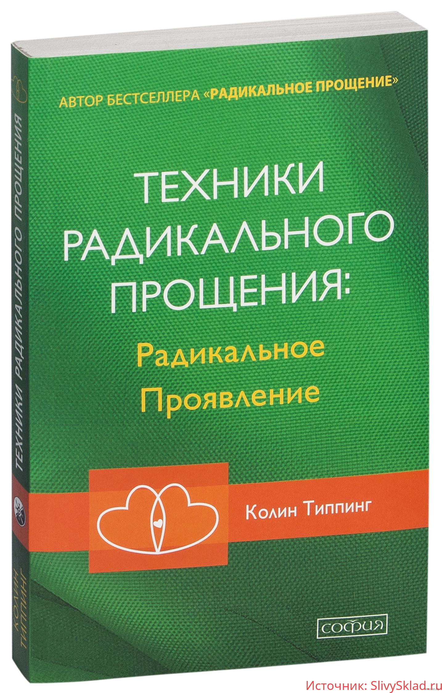 Картинка [Колин Типпинг] Техники Радикального Прощения: Радикальное Проявление (2019)