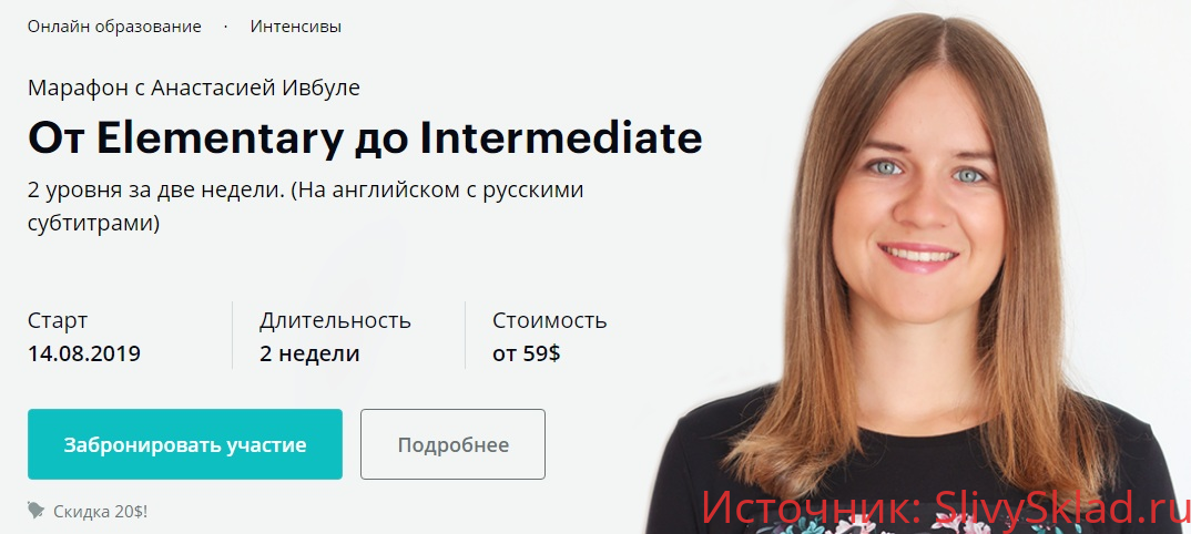Картинка [Анастасия Ивбуле] Марафон От Elementary до Intermediate (2019)