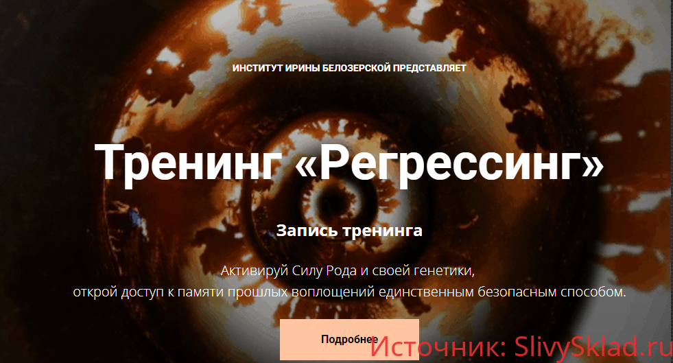 Картинка [Ирина Белозерская] Регрессинг