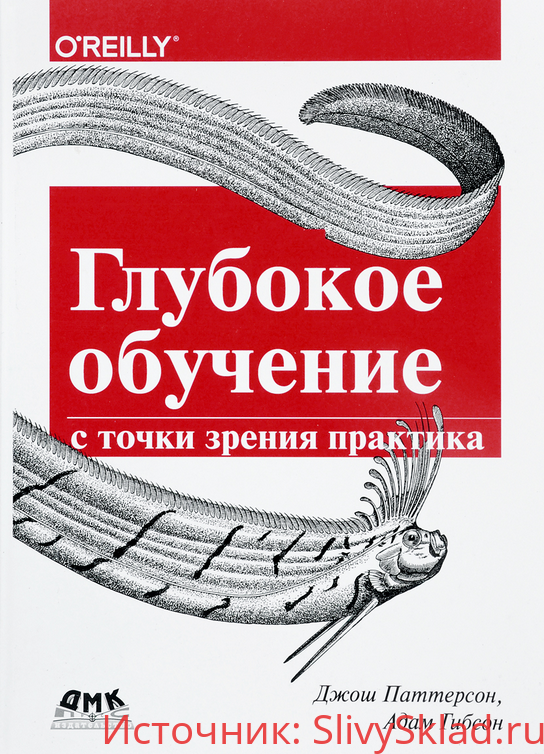 Картинка [Гибсон Адам, Паттерсон Джош] Глубокое обучение с точки зрения практика