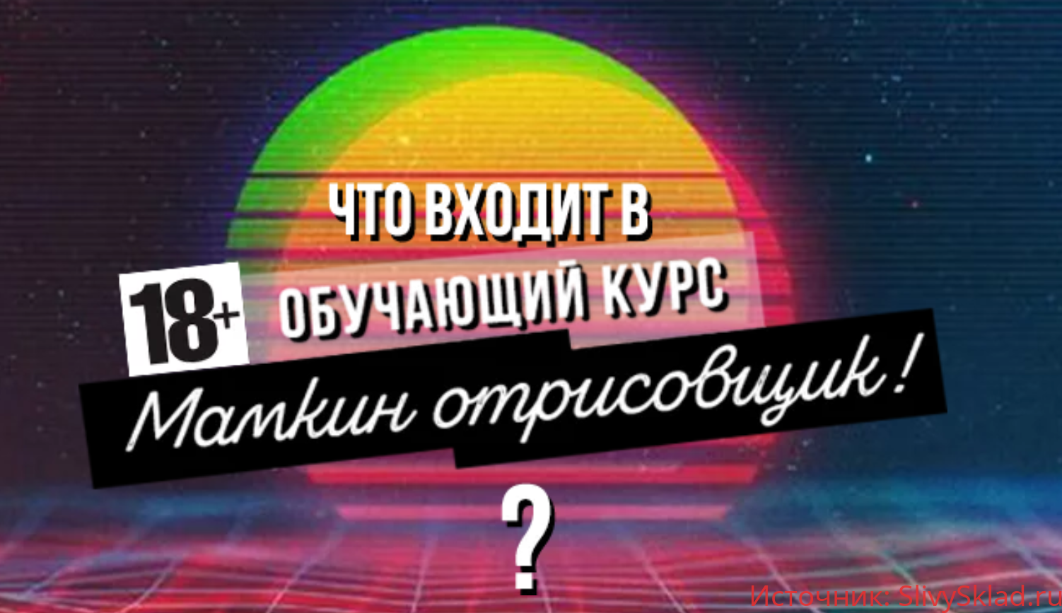 Картинка Мамкин отрисовщик (2019)