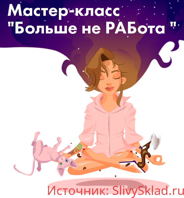 Картинка [Виктория Ахмедянова] Больше не РАБота (2019)