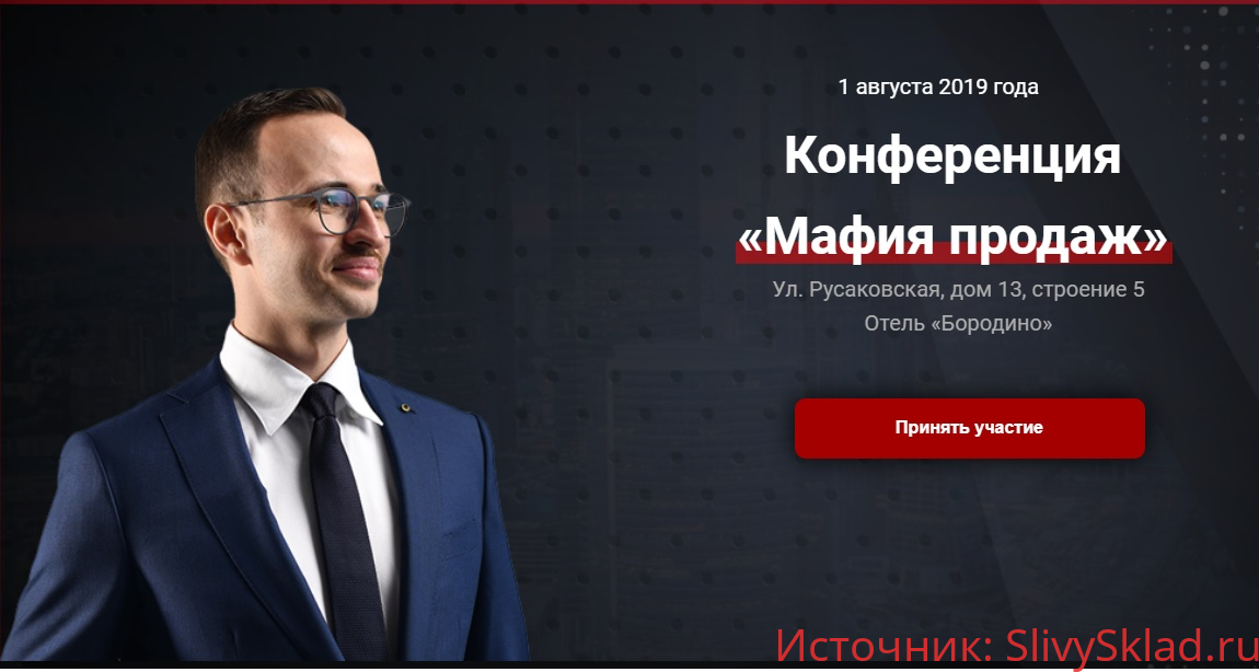 Картинка Конференция «Мафия продаж» (2019)