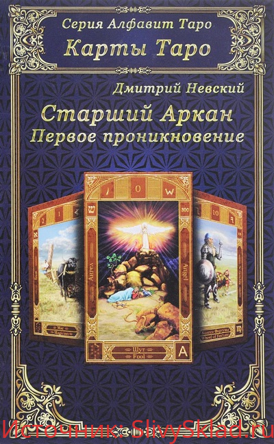 Картинка [Дмитрий Невский] Карты Таро. Старшие Арканы. Первое проникновение