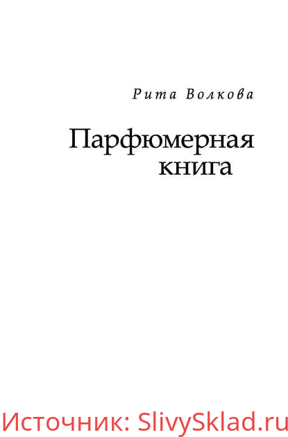 Картинка [Рита Волкова] Парфюмерная книга