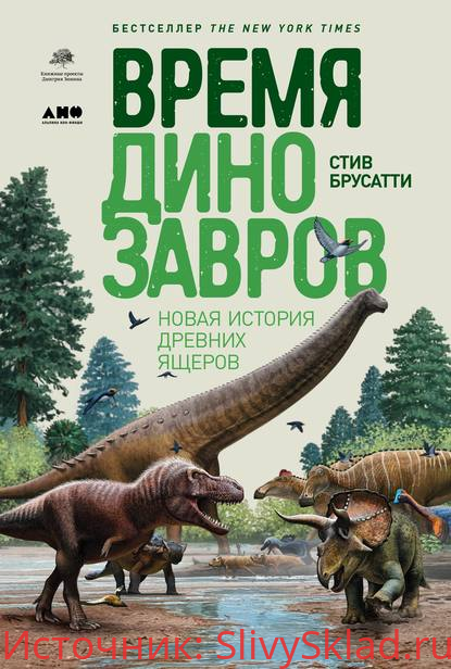 Картинка [Стив Брусатти] Время динозавров