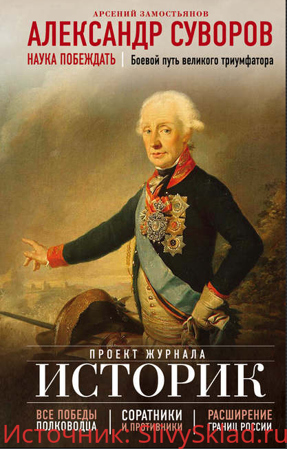 Картинка [Арсений Замостьянов] Александр Суворов. Наука побеждать. Боевой путь великого триумфатора