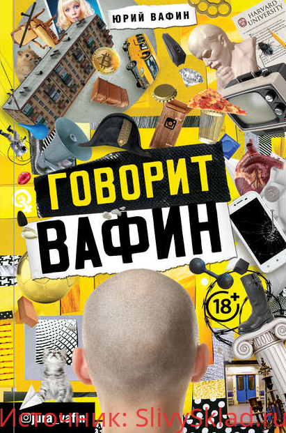Картинка [Юрий Вафин] Говорит Вафин