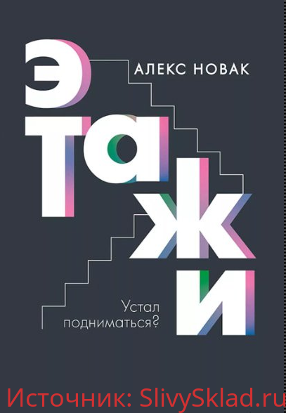 Картинка [Алекс Новак] Этажи