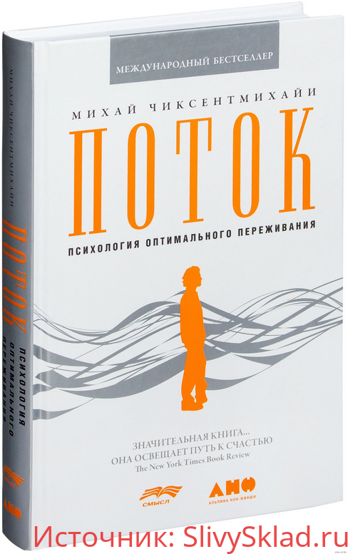 Картинка [Михай Чиксентмихайи] Поток. Психология оптимального переживания (аудиовыжимка)
