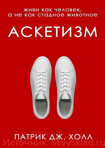 Картинка [Патрик Дж. Холл] Аскетизм