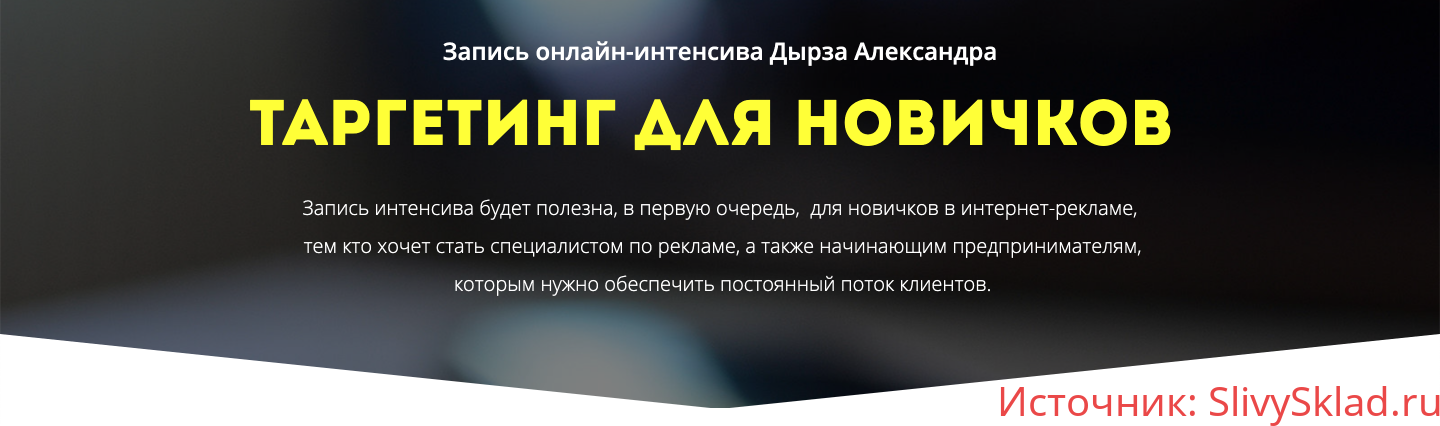 Картинка [Александр Дырза] Таргетинг для новичков (2019)