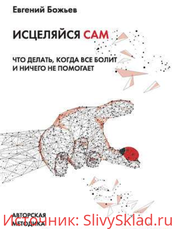 Картинка [Евгений Божьев] Исцеляйся сам. Что делать, когда все болит и ничего не помогает (2019)