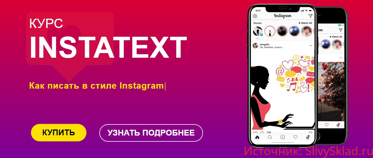 Картинка [Света Данильченко, Ксения Павлючик] Курс INSTATEXT (2019)