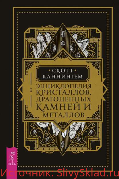 Картинка [Скотт Каннингем] Энциклопедия кристаллов, драгоценных камней и металлов