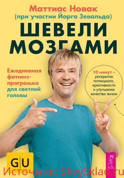 Картинка [Маттиас Новак] Шевели мозгами. Ежедневная фитнесс-программа для светлой головы