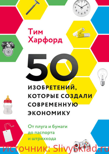 Картинка [Тим Харфорд] 50 изобретений, которые создали современную экономику (2019)