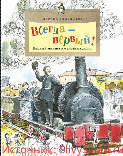 Картинка [Марина Улыбышева] Всегда первый! Первый министр железных дорог