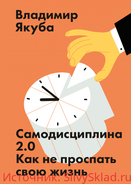 Картинка [Владимир Якуба] Самодисциплина 2.0. Как не проспать свою жизнь
