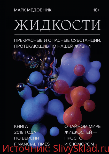 Картинка [Марк Медовник] Жидкости. Прекрасные и опасные субстанции, протекающие по нашей жизни