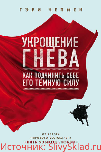 Картинка [Гэри Чепмен] Укрощение гнева
