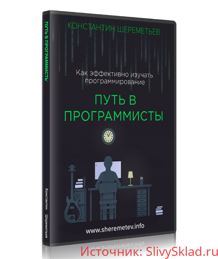 Картинка [Константин Шереметьев] Путь в программисты (2019)