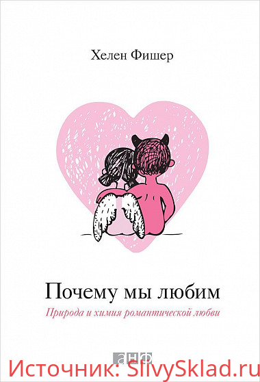 Картинка [Хелен Фишер] Почему мы любим. Природа и химия романтической любви