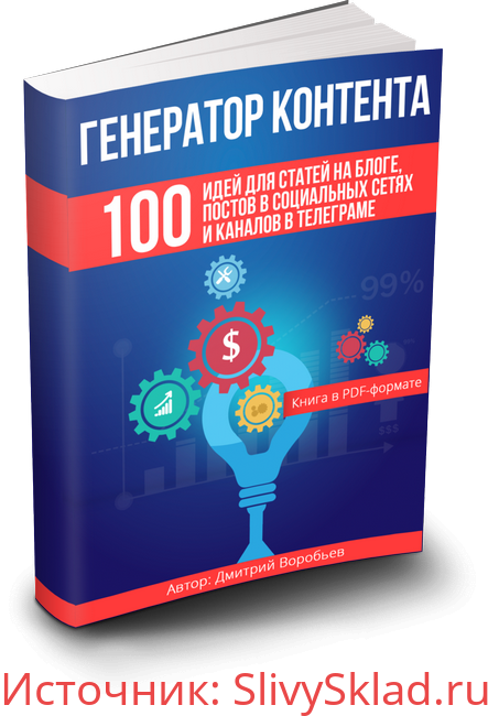 Картинка [Дмитрий Воробьев] Генератор контента