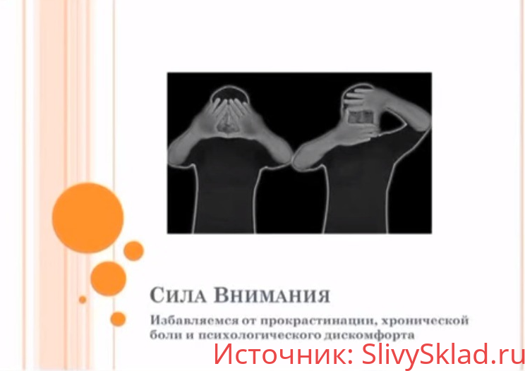 Картинка [Сергей Ли] Сила Внимания: избавляемся от прокрастинации, хронической боли и психологического дискомфорта