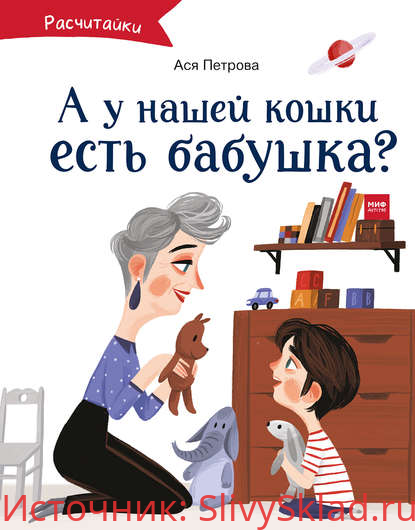 Картинка [Ася Петрова] А у нашей кошки есть бабушка