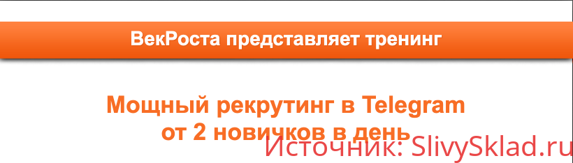 Картинка [VekRosta] Мощный рекрутинг в Telegram от 2 новичков в день (2019)