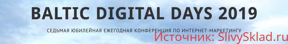 Картинка Baltic Digital Days 2019. Юбилейная конференция по интернет-маркетингу.