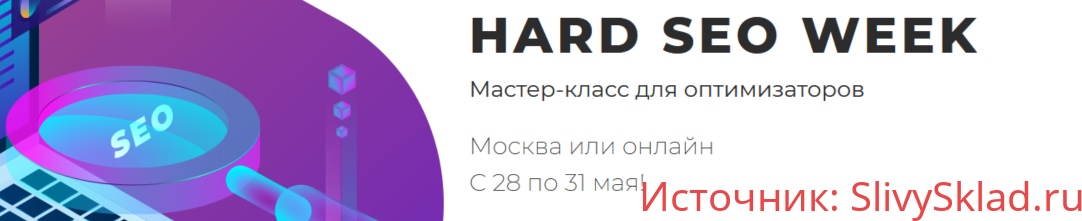 Картинка [Hard seo week] Мастер-класс для оптимизаторов, предпринимателей и маркетологов (2019) (2019)