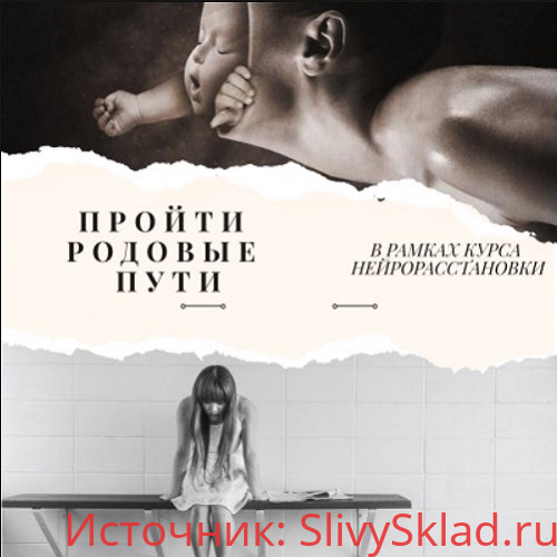 Картинка [Евгения Кузнецова] Нейрорасстановки. Пройти родовые пути