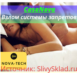 Картинка [Nova-Tech CasaNova.] Взлом системы запретов