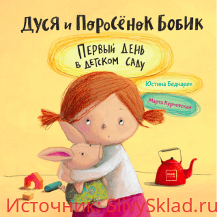 Картинка [Юстина Беднарек и Елена Тепляшина] Дуся и Поросёнок Бобик. Первый день в детском саду