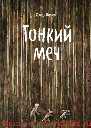 Картинка [Фрида Нильсон] Тонкий меч