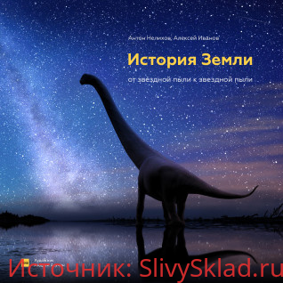 Картинка [Антон Нелихов, Андрей Атучин и Алексей Иванов] История Земли от звездной пыли к звездной пыли