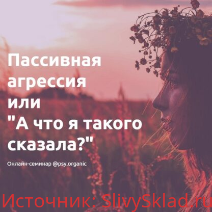 Картинка [psy. organic] Пассивная агрессия или "А что я такого сказала?" (2019)