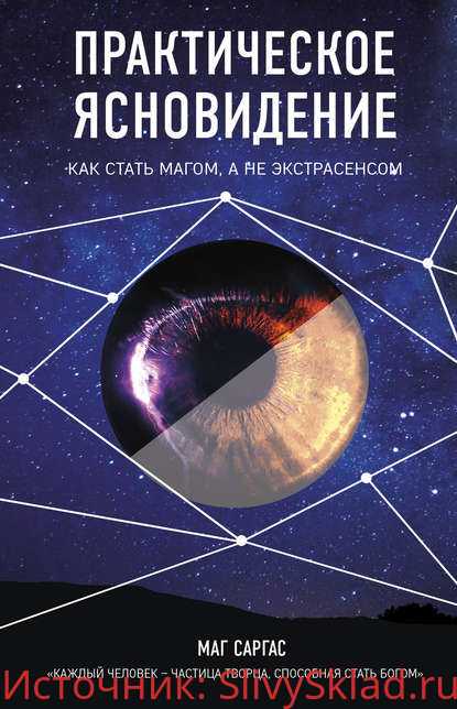 Картинка [Маг Саргас]Практическое ясновидение. Как стать магом, а не экстрасенсом