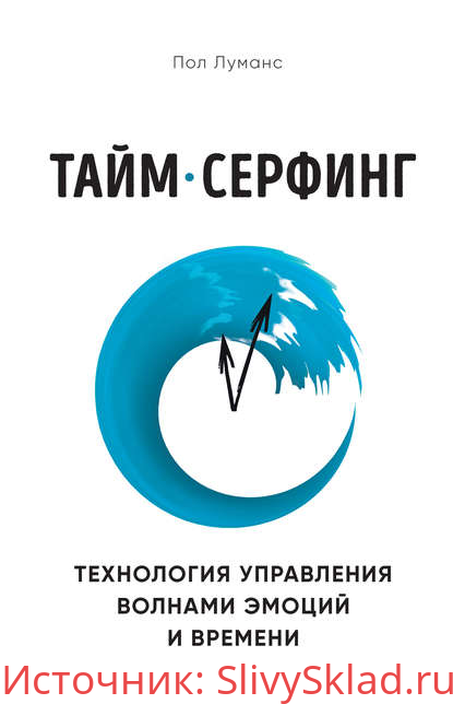 Картинка [Пол Луманс] Тайм-серфинг