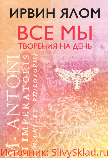 Картинка [Ирвин Ялом] Все мы творения на день