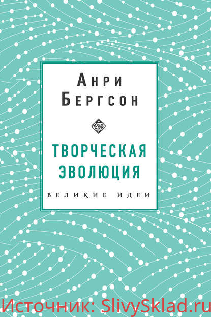 Картинка [Анри Бергсон] Творческая эволюция
