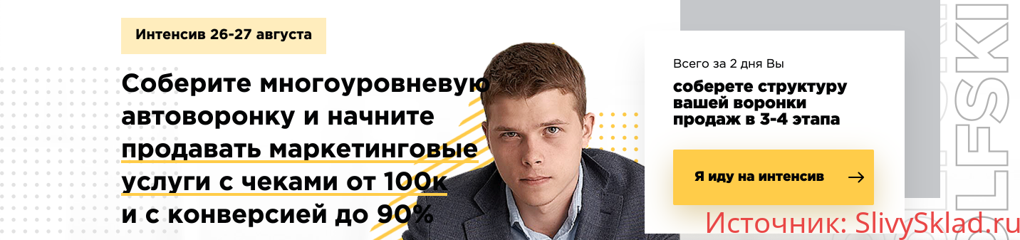Картинка [Илья Волк] Создание автоворонок для продажи маркетинговых услуг (2019)