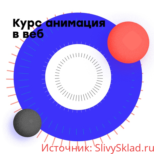 Картинка [Школа веб-дизайна WDI] Анимация для веб-дизайнера (2018)