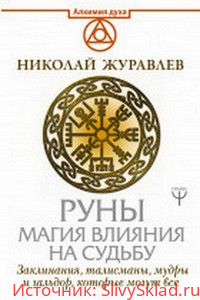 Картинка [Николай Журавлев] Руны. Магия влияния на судьбу. Заклинания, талисманы, мудры и гальдор