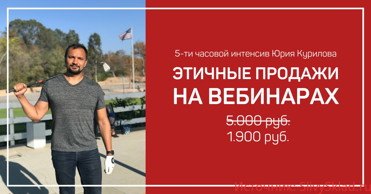 Картинка [Юрий Курилов] Этичные продажи на вебинарах 4.0 (2019)